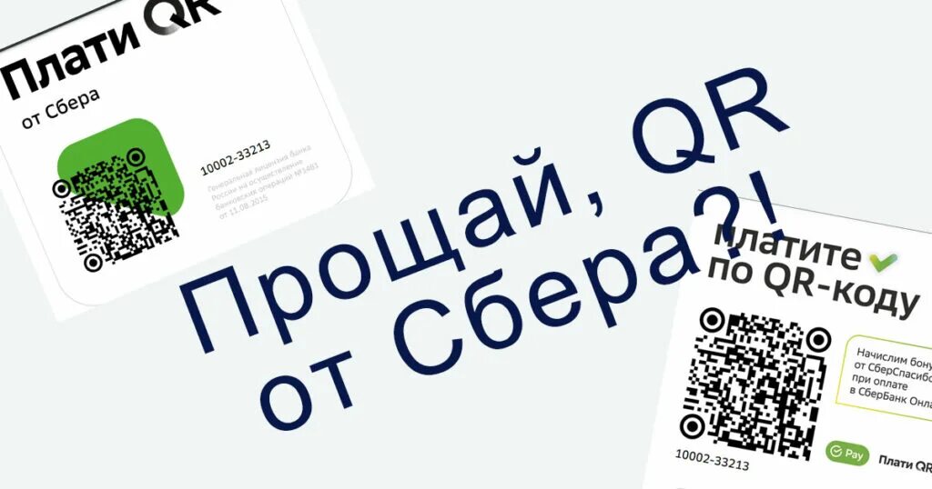 Плати QR от Сбера. Оплата по QR коду. Оплата по QR Сбер. QR код для оплаты Сбера.