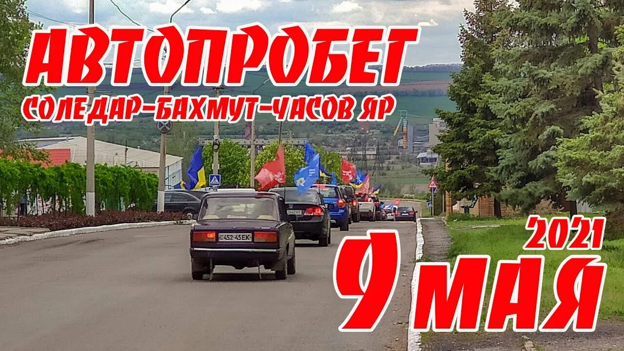 04. Артемовск 2022. Бахмут бахмут вас сегодня песня mp3. Всу бахмут. От бахмута до харькова.