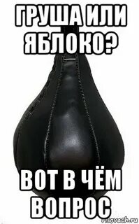 Груша хочу