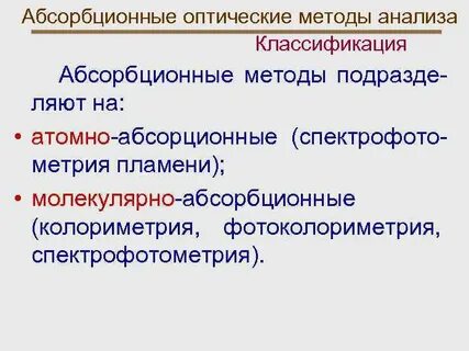 Оптические методы в химии