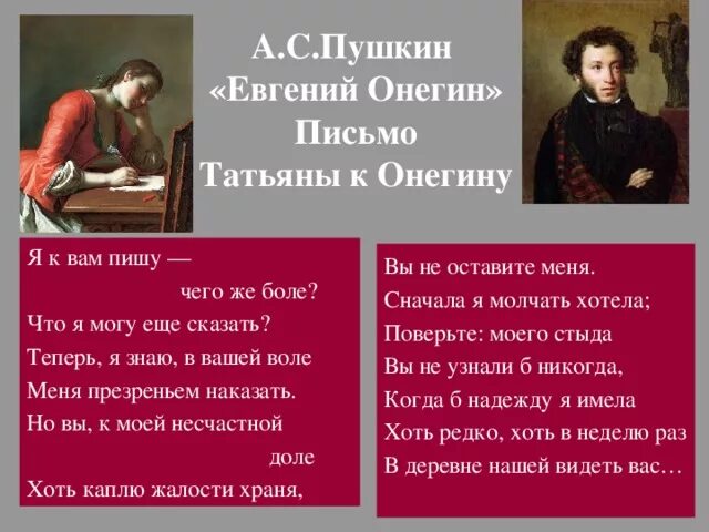 Стихотворение пушкина онегин письмо. Я вам пишу чего же боле что я могу еще сказать.