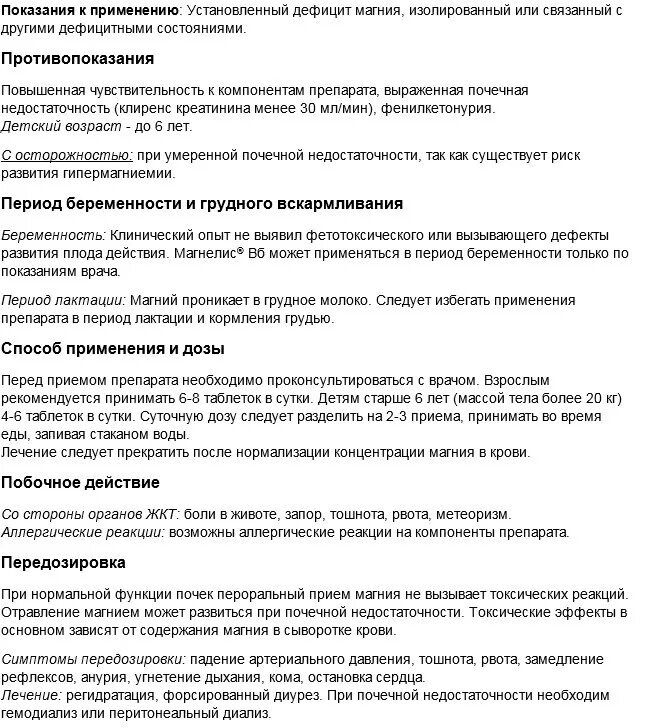 Как принимать таблетки б6. Магнелис б6 дозировка. Магнелис в6 инструкция по применению взрослым в таблетках. Магнелис б6 таблетки аннотация. Инструкция применения магнелис в6.