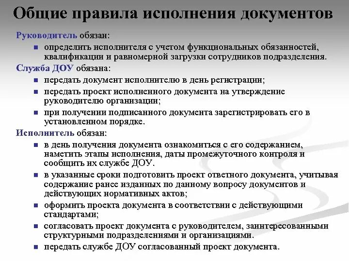 Общие требования работы с документами. Организация работы с документами. Регламент исполнения документов. Порядок работы исполнителей с документами. Основные требования исполнения документов.