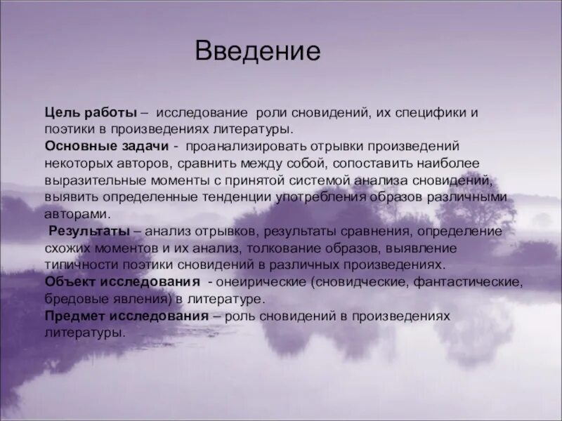 Сон и сновидения цель проекта. Роль снов и сновидений в русской литературе. Роль сновидений в произведениях русских писателей. Актуальность темы сон и сновидения.