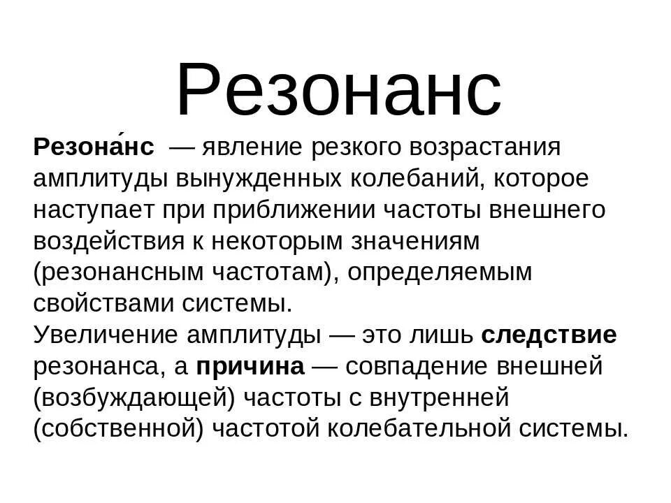 Что значит резонирует