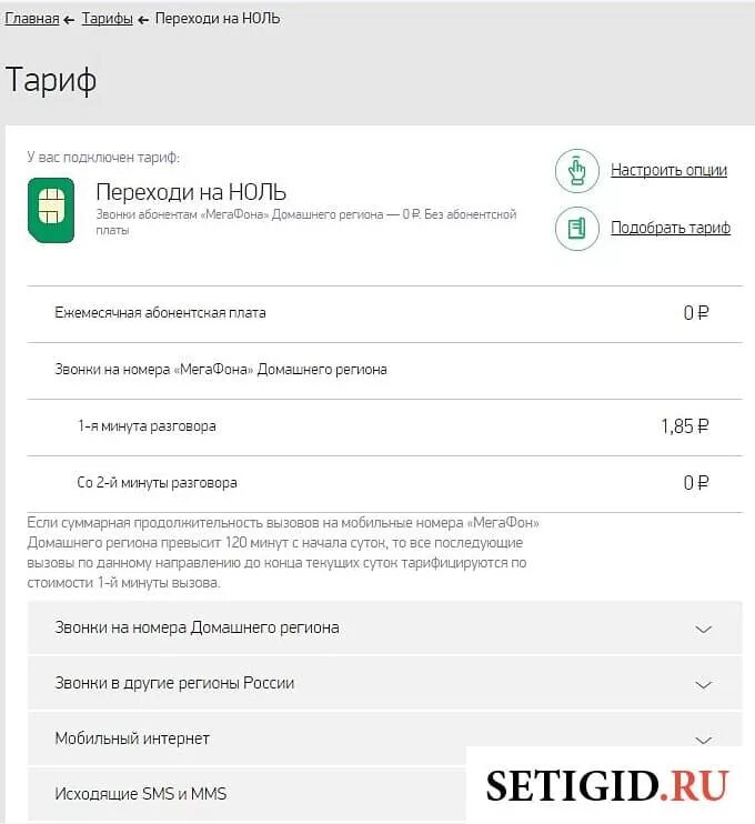 Как отключить тариф переходи. Мегафон тариф ноль. тариф переходи на 0 мегафон. описание тарифа переходи на 0.