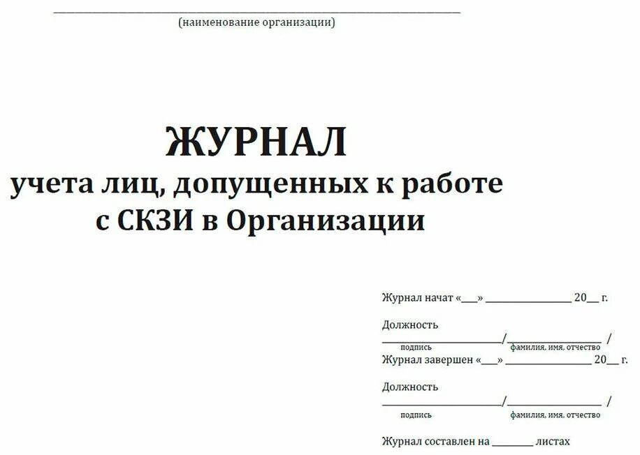 Лицу учета. Журнал СКЗИ. Журнал учета СКЗИ. Журнал СКЗИ образец. Журнал учета машинных носителей и СКЗИ.