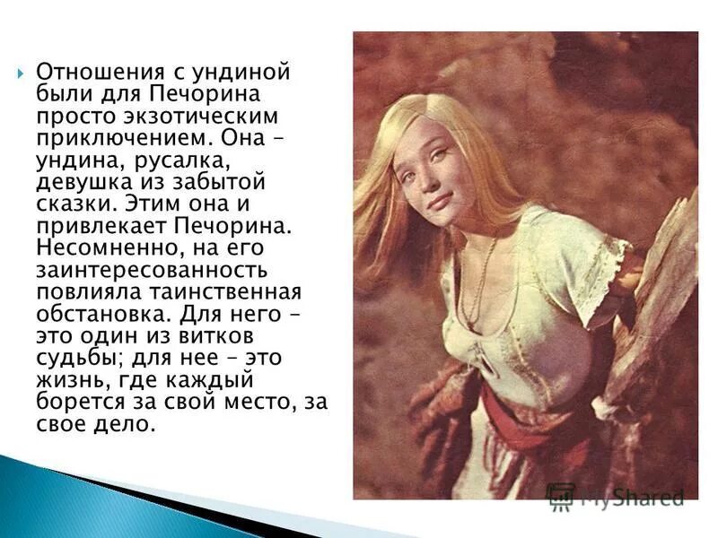 Отношение ундины к печорину. Какие оценки дает печорин девушке ундины. Отношение ундины к печорину. Лермонтов тамань ундина. Какие оценки дает печорин девушке ундины.