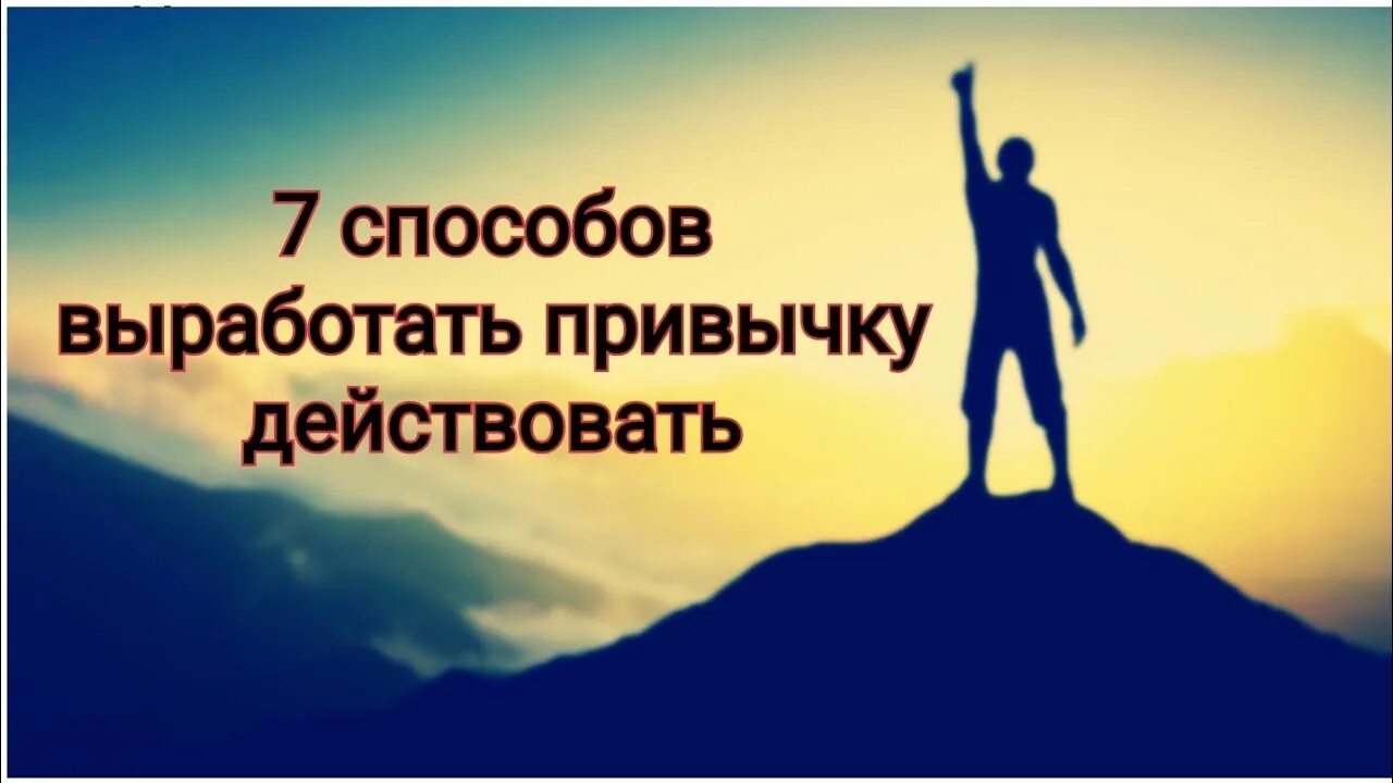 Обсуждаешь действуй. Привычка действовать. Мотивация выработай привычку. Выработать привычку фото. 7 Способов.