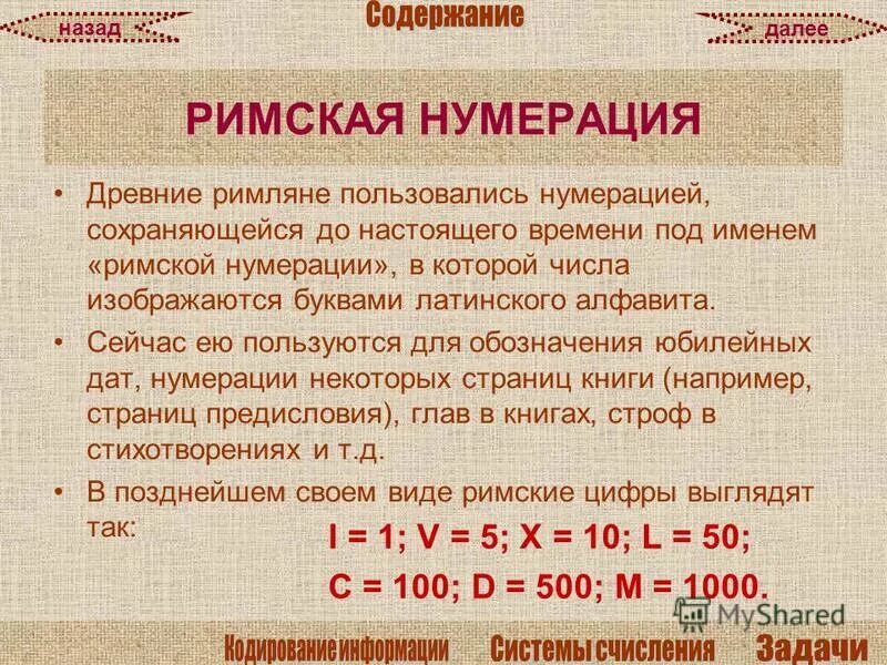 Таблица римской нумерации. Нумерация даты. Угадать какой месяц математический фокус. Угадать какой месяц математический фокус. Метод нумерации конспект.