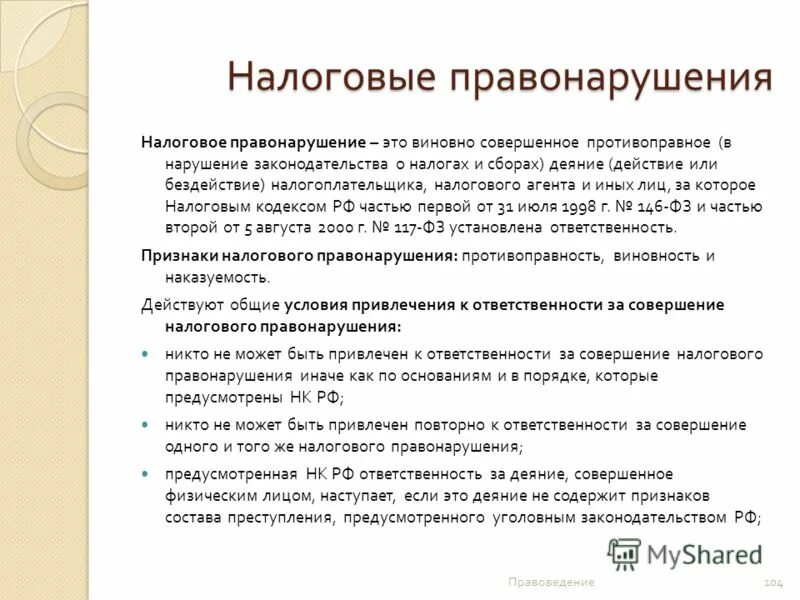 Общие налоговые правонарушения