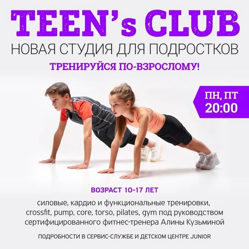 Программа тренингов для подростков. Приглашаем на фитнес занятия. приглашение на фитнес занятия. фитнес для подростков. приглашение на фитнес тренировку.