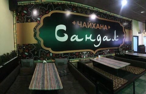 Кафе сандал