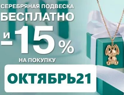 Подвеска по промокоду