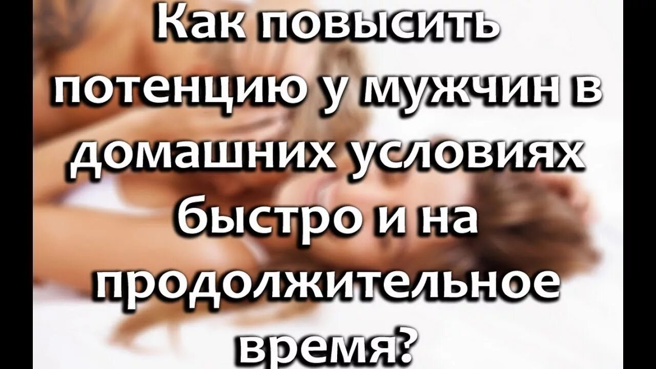 Как усилить мужчину. Потенция как поднять в домашних условиях. Как улучшить потенцию в домашних условиях. Как повысить импотенцию. Как поднять потенцию у мужчины в домашних условиях.