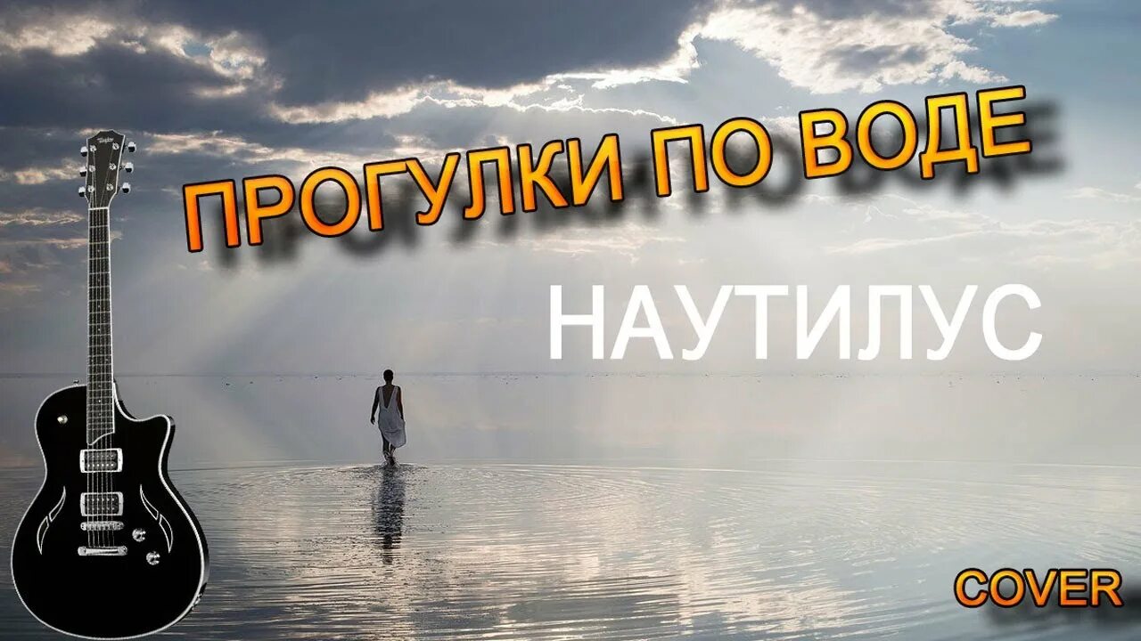 Песни наутилус помпилиус прогулки по воде. Прогулки по воде Наутилус. Наутилус Помпилиус прогулки по воде. Наутилус Помпилиус прогулки по воде обложка.