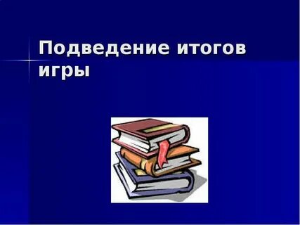 Презентации игры литература