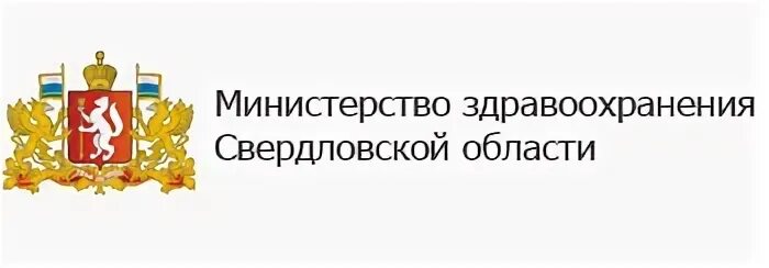 Министерство здравоохранения Свердловской области лого. Герб Министерства здравоохранения Свердловской области. Минздрав Свердловской области герб. Министерство образования Свердловской области. Сайт мз свердловской области