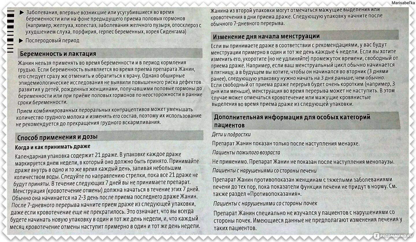 Сколько можно пить противозачаточные без перерыва. Жанин таблетки противозачаточные инструкция. Жанин схема. Жанин схема приема. Жанин таблетки схема приема.