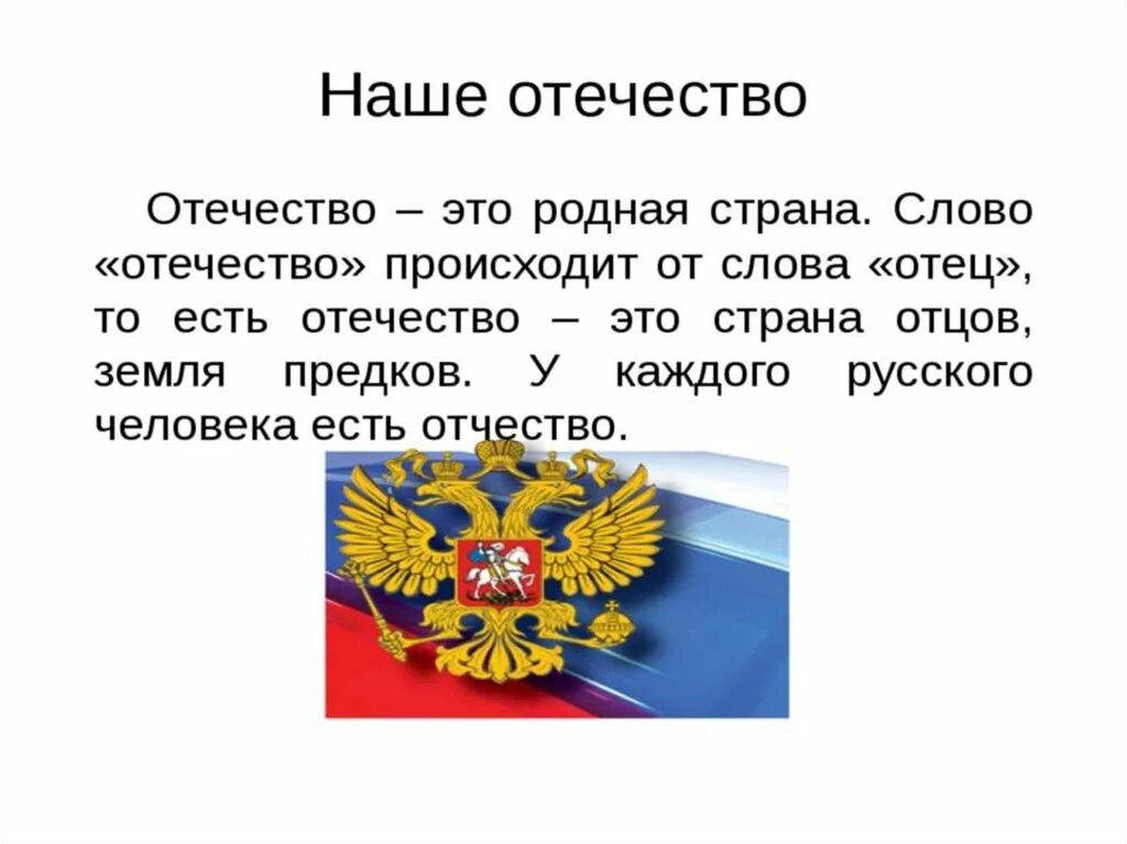 Расскажи о своей родине используй опорные слова. Отечество. Котечество. Отечество это кратко. Отечество понятие для детей.