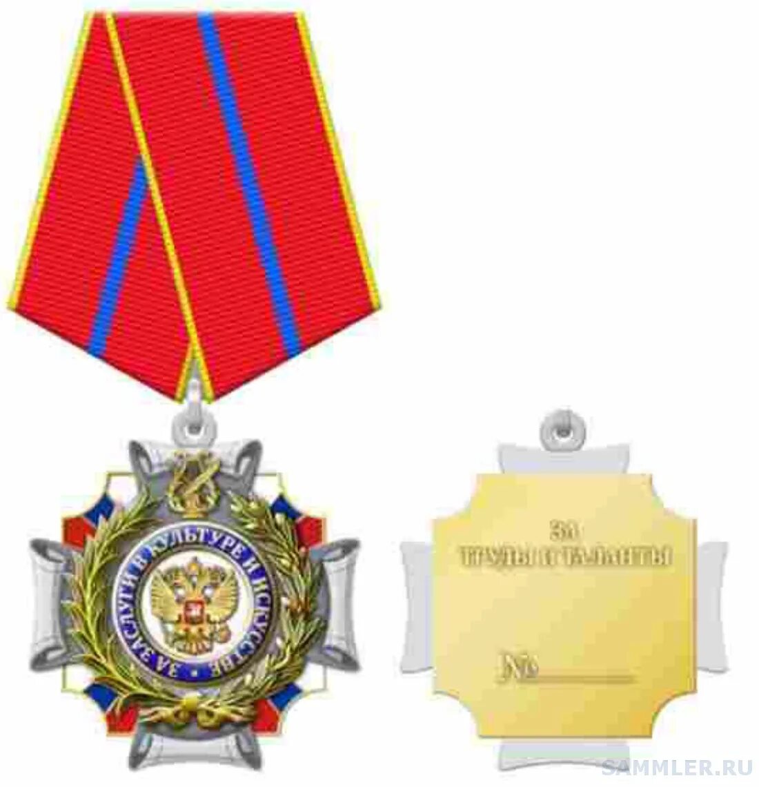 Орден за заслуги в культуре и искусстве россия. За труды в культуре и искусстве. Орден за заслуги в культуре и искусстве. Медаль за заслуги в культуре и искусстве россия. За труды в культуре и искусстве.