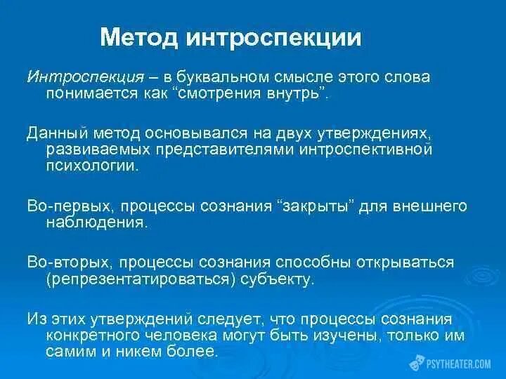 Что такое интроспекция. Метод интроспекции. интроспекция в психологии это. методы психологии интроспекция. интроспективные методы в психологии.