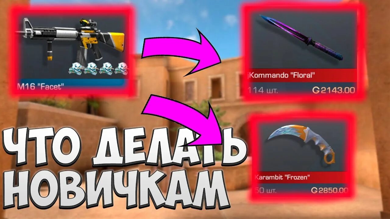 Как трейдиться с 1 голдой. Как трейдится в стандофф 2 с нуля. хорошие телефоны для стандофф 2. как можно трейдиться в стандофф 2. что идёт после голд 4 в стандофф.