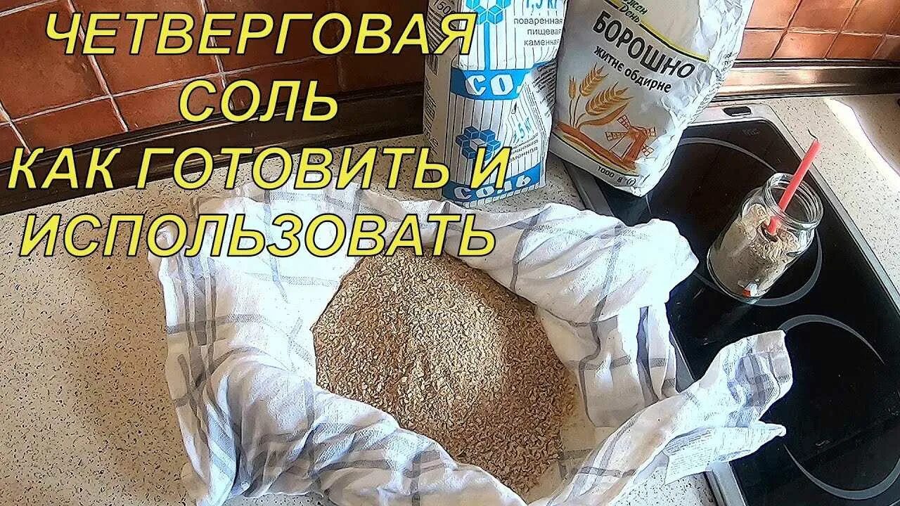 Как сделать соль в чистый четверг правильно. Чистый четверг четверговая соль. четверговая соль на пасху. четверговая соль как. соль в чистый четверг.