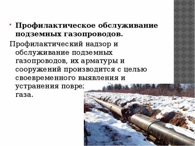 Техническое обслуживание подземных газопроводов. Профилактическое обслуживание газопроводов. Признаки утечки газа на газопроводе. Надзор и обслуживание трубопроводов. Презентация газопроводы