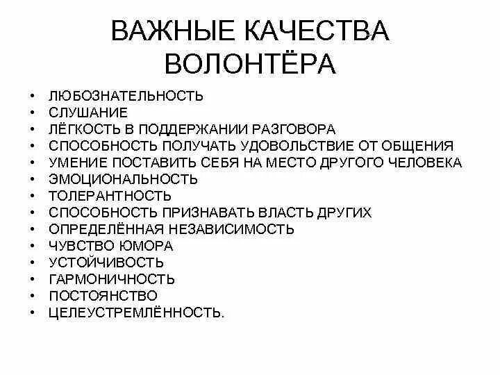 Качества волонтера