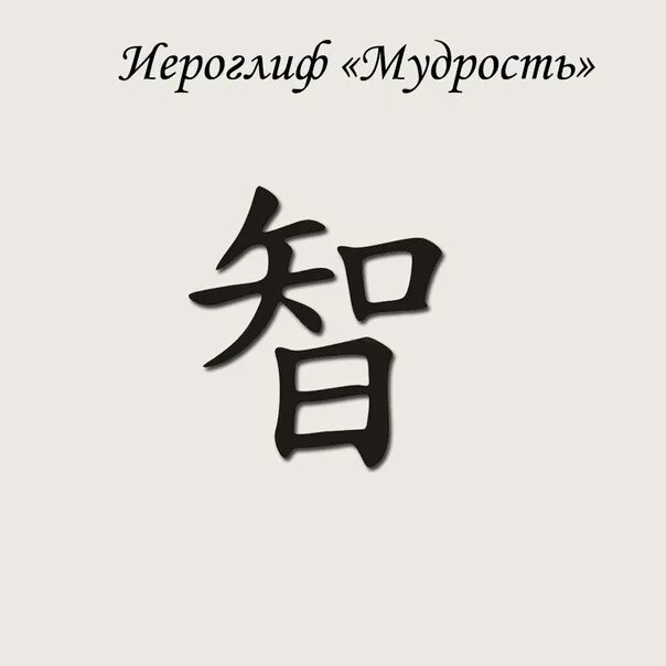 Как будет по китайски иди на. Китайский иероглиф мудрость. Японский иероглиф мудрость. Китайский символ мудрости. Японский символ мудрости.