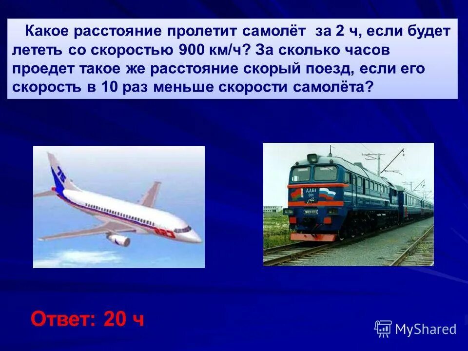 Самолет летит со скоростью. Задачи на движение самолетов. Сколько км в час летит самолет. Какое расстояние пролетел самолет?.