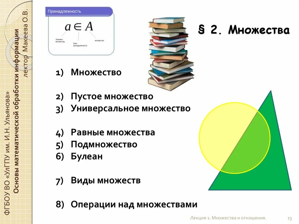 Как найти равные множества. Универсальное множество. принадлежность множеству. универсальное множество для множеств а и в. отношение принадлежности множества.
