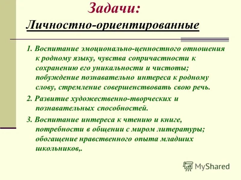 личностные задачи урока. цели с драматизацией примеры. личностные задачи пример. воспитание личности ребенка положительным поступком (по к. задачи личностного роста.