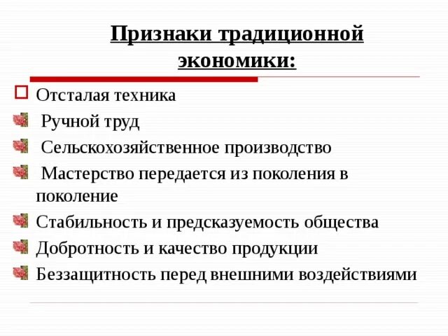 Главным признаком экономических систем является. 3 Признака традиционной экономической системы. Признаки традиционной экономической системы. Признаки традиционной эконом системы. Перечислите признаки традиционной экономики.