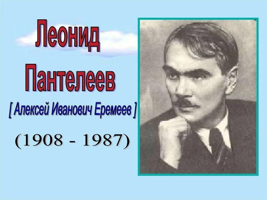 Настоящее имя отчество и фамилия писателя. Портрет писателя Пантелеева. Л Пантелеев портрет писателя.