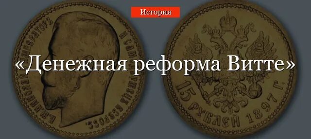 Проведении денежной реформы с ю витте. Финансовая реформа витте. причины финансовой реформы витте. золотой рубль витте. витте 1897.