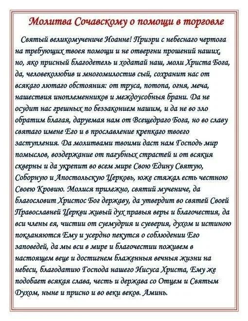 Молитва на торговлю сильная молитва сочавскому. Молитва Иоанну сочавскому на торговлю. Молитва Иоанну сочавскому на успешную торговлю.