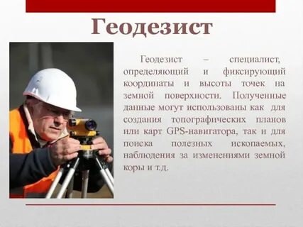 Какая зарплата у геодезиста