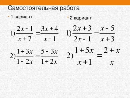 Решение дробно рациональных уравнений задания