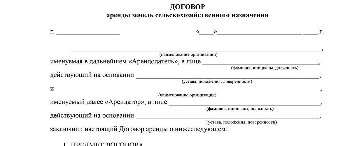 Арендное соглашение образец. Договор аренды земельного участка типовой договор. Договор аренды земли между юридическими лицами типовой образец. Типовой договор аренды земельного участка образец заполнения. Договор аренды земельного участка между ИП И ИП образец.