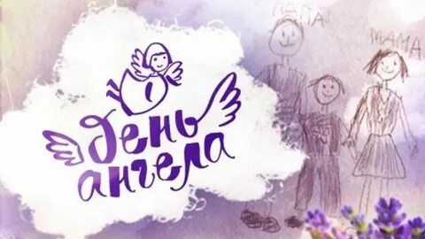 5 канал день ангелов