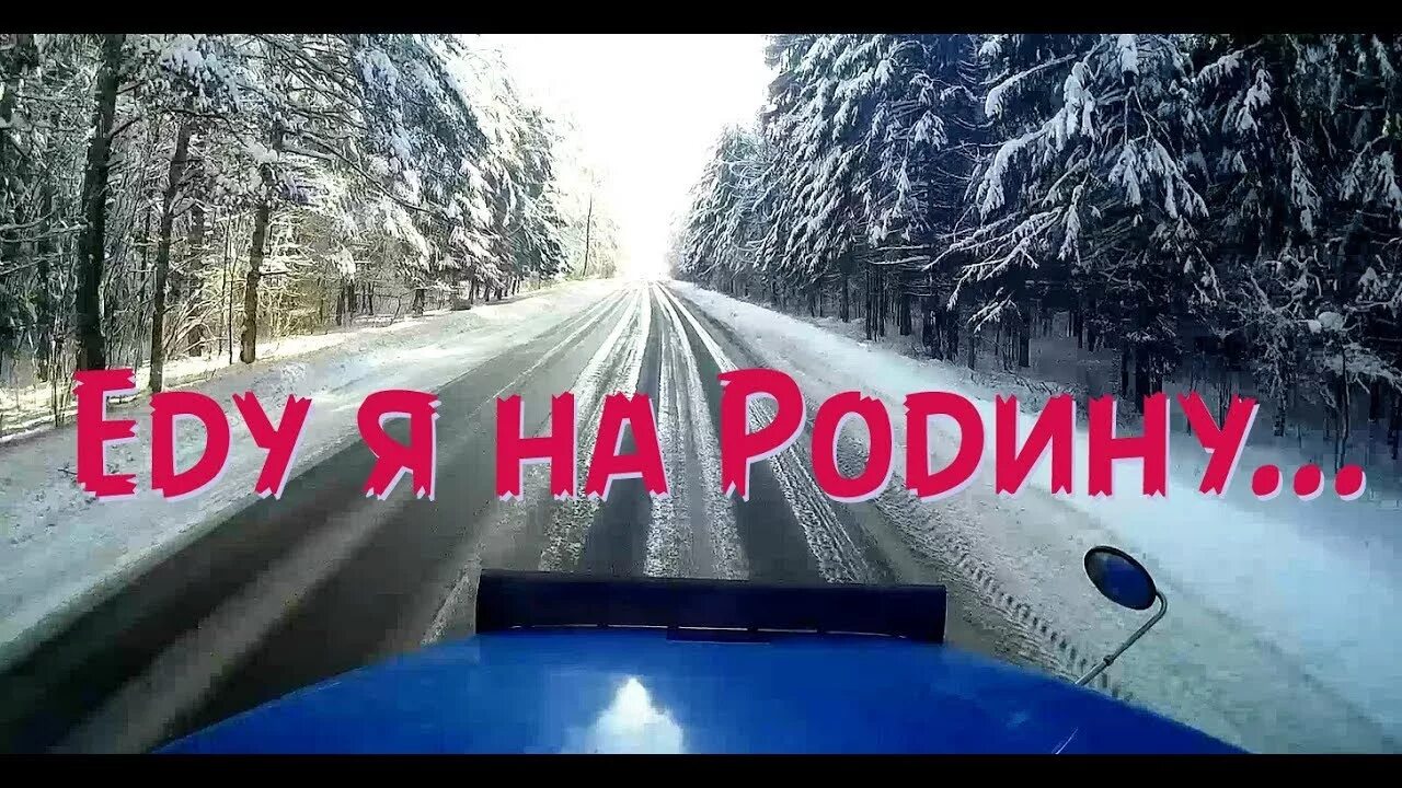 Нелето еду я на родину слушать песню