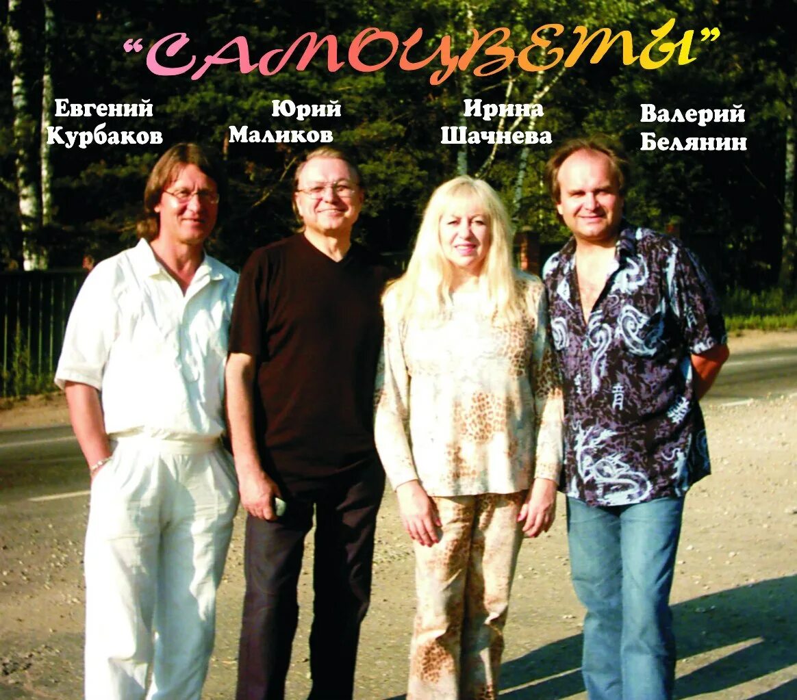 Солисты виа самоцветы. Валерий белянин самоцветы 2000. виа самоцветы ирина шачнева. солистка виа пламя ирина шачнева. солистка виа самоцветы.