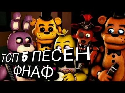Песни фнаф топ 20