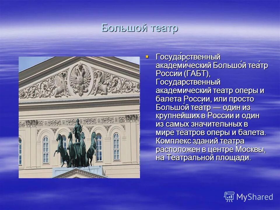 Сообщение о большом театре. Госуда́рственный Академи́ческий большо́й теа́тр Росси́и. Государственный Академический большой театр России Москва. Сообщение о большом театре в Москве. Государственный Академический большой театр России проект 2 класс.