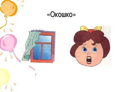 Слово окно звуки