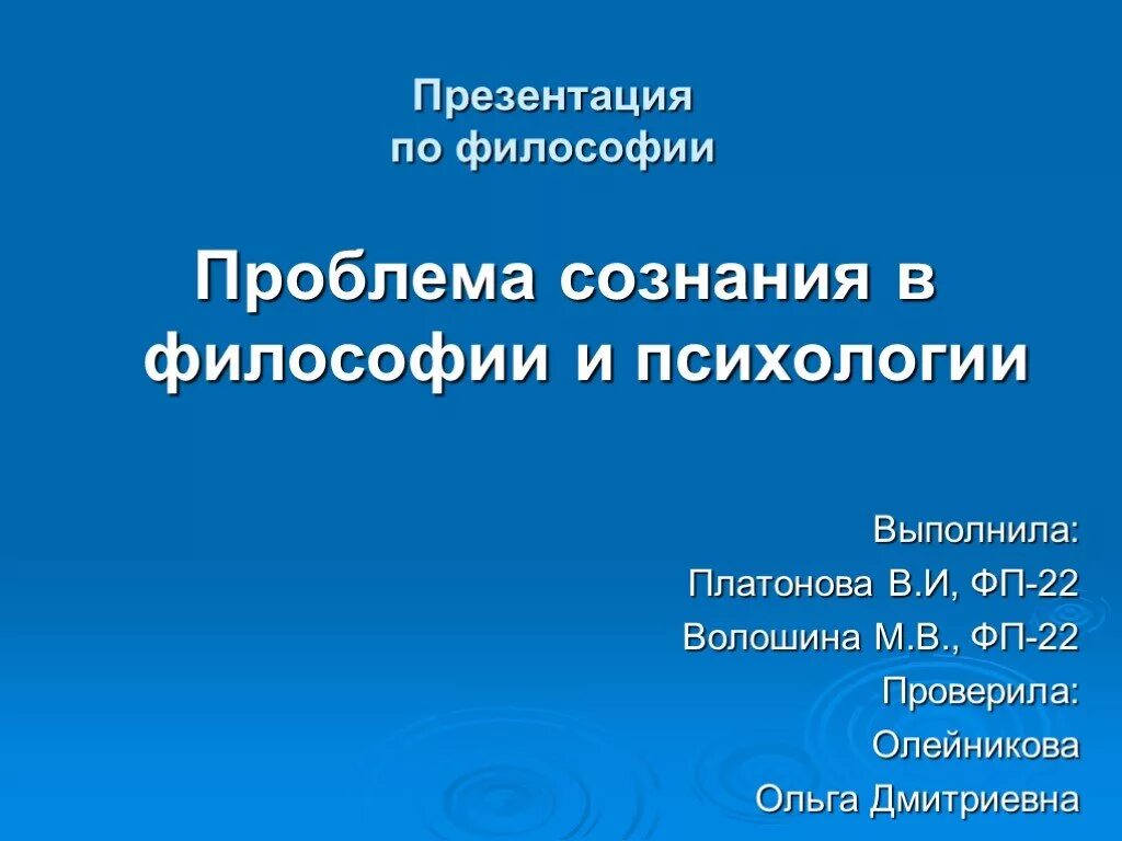 История философии сознания. Философия сознания презентация. Проблема сознания в философии. Проблема сознания в психологии и философии. Проблема философии презентация.