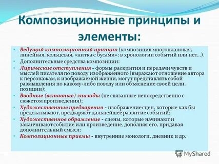 Композиционными приемами являются