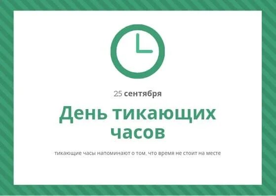 День тикающих часов 25 сентября. День тикающих часов 25 сентября картинки прикольные. Осталось 25 часов. 25 Сентября какой праздник день тикающих часов. Время 25 сентября